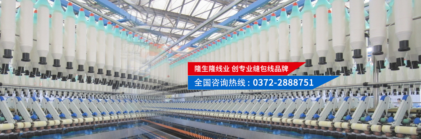 隆生隆線(xiàn)業(yè)，創(chuàng)專(zhuān)業(yè)縫包線(xiàn)品牌
